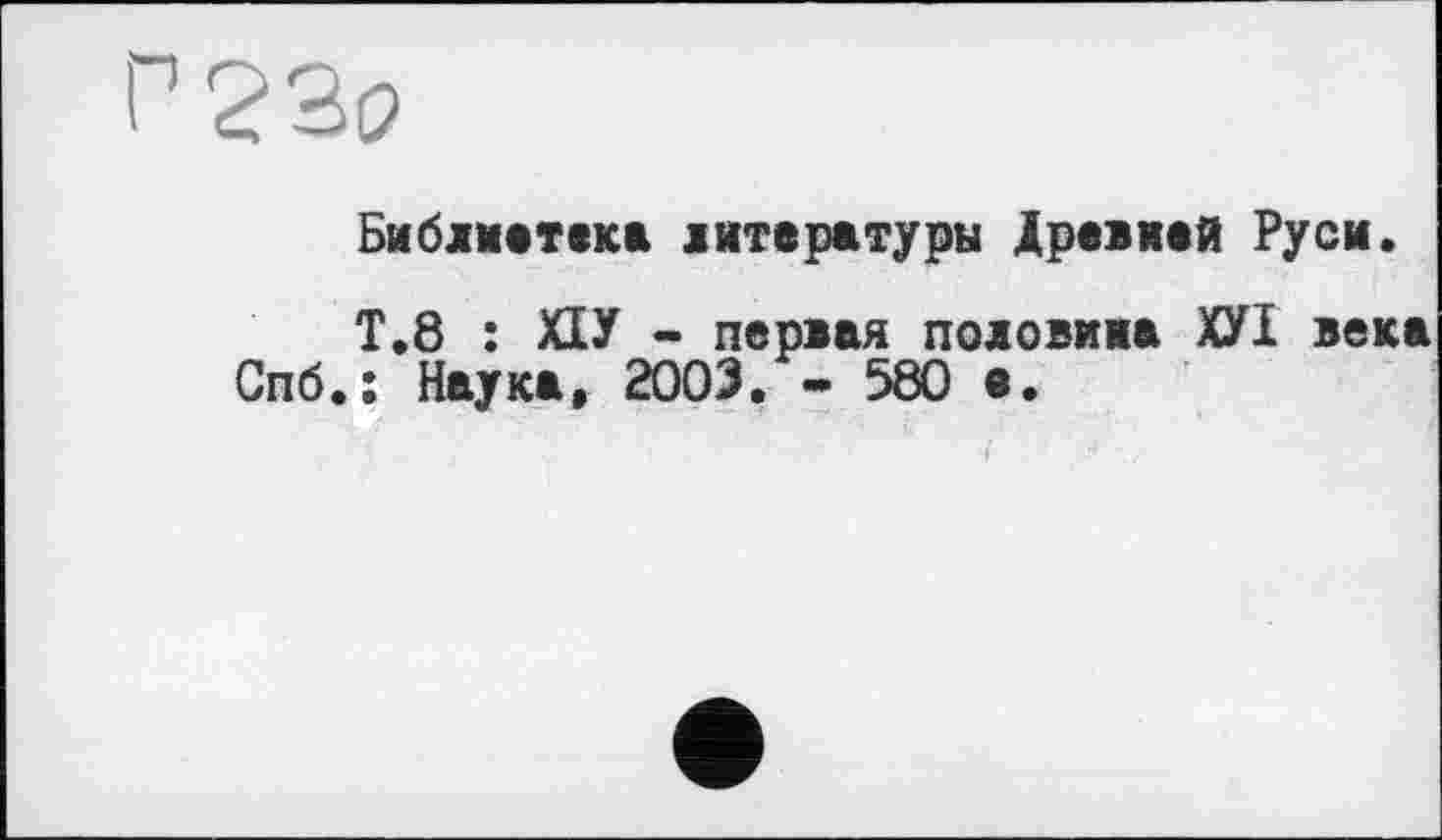 ﻿
Библиотека литературы Древней Руси.
Т.8 : ХІУ - первая половина ХУІ века Спб.: Наука, 2003. - 580 е.